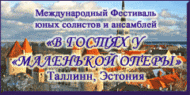 Международный Фестиваль юных солистов и ансамблей «В гостях у «Маленькой Оперы»